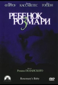Ребенок Розмари (фильм 1968)