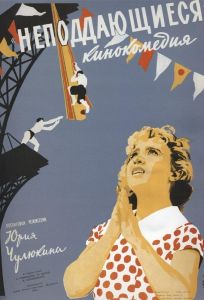 Неподдающиеся (фильм 1959)