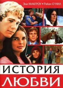 История любви (фильм 1970)