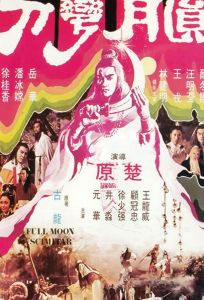 Ятаган полной луны (фильм 1979)