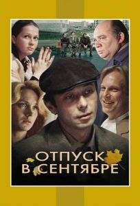 Отпуск в сентябре (фильм 1979)