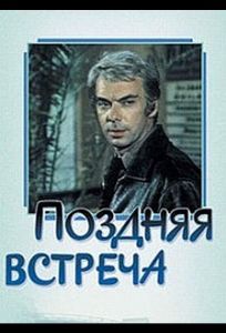 Поздняя встреча (фильм 1978)