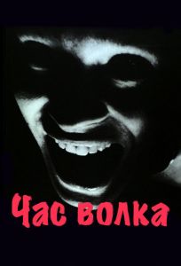 Час волка (фильм 1968)
