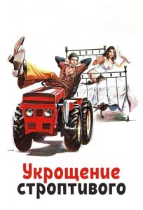 Укрощение строптивого (фильм 1980)