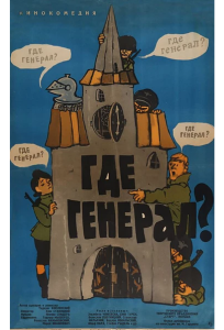 Где генерал? (фильм 1963)