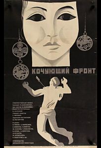 Кочующий фронт (фильм 1971)