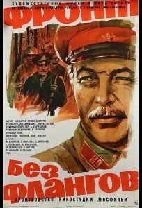 Фронт без флангов (фильм 1974)