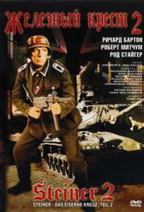 Железный крест 2: Штайнер (фильм 1979)