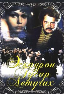 Эскадрон гусар летучих (фильм 1980)
