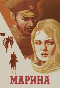 Марина (фильм 1974)