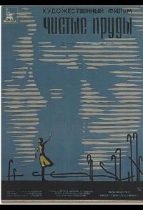 Чистые пруды (фильм 1965)