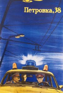 Петровка, 38 (фильм 1980)