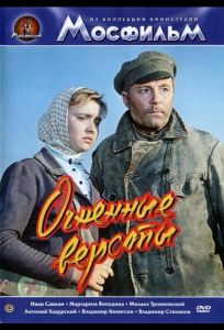 Огненные версты (фильм 1957)