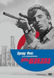 День Шакала (фильм 1973)