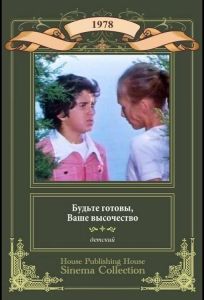 Будьте готовы, ваше высочество (фильм 1978)