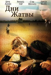 Дни жатвы (фильм 1978)