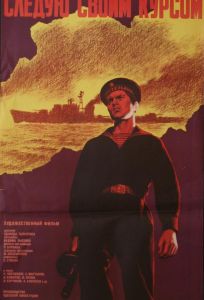 Следую своим курсом (фильм 1974)