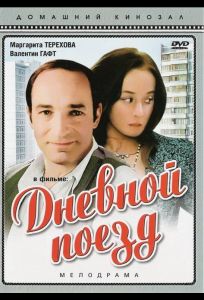Дневной поезд (фильм 1976)