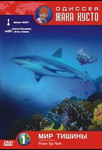 Одиссея Жака Кусто: Мир тишины (фильм 1956)