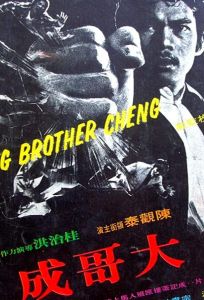 Большой брат Ченг (фильм 1975)