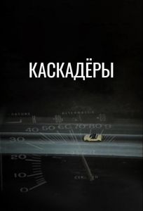 Каскадеры (фильм 1977)