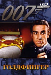 Голдфингер (фильм 1964)