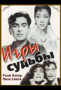 Игры судьбы (фильм 1959)