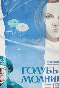 Голубые молнии (фильм 1978)