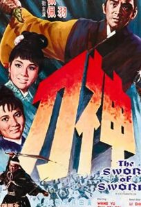 Меч к мечу (фильм 1968)