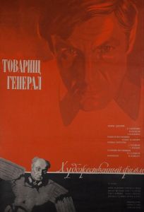 Товарищ генерал (фильм 1973)