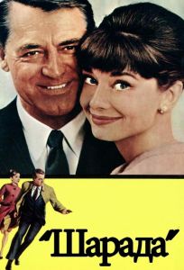 Шарада (фильм 1963)