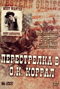 Перестрелка в О.К. Коррал (фильм 1957)