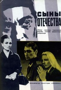 Сыны отечества (фильм 1968)
