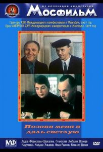 Позови меня в даль светлую (фильм 1977)