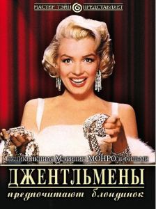 Джентльмены предпочитают блондинок (фильм 1953)