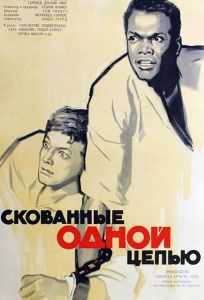 Скованные одной цепью (фильм 1958)