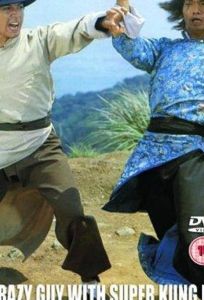 Неистовый парень и супер кунг-фу (фильм 1980)