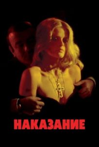 Наказание (фильм 1973)