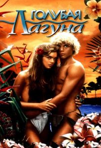 Голубая лагуна (фильм 1980)