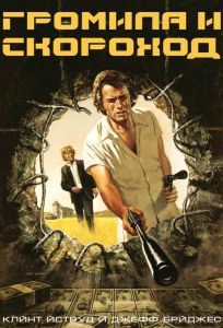 Громила и скороход (фильм 1974)