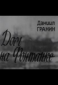 Дом на Фонтанке (фильм 1972)