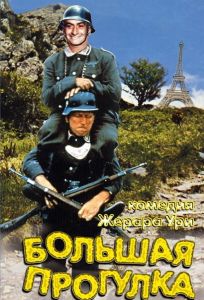 Большая прогулка (фильм 1966)