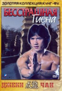 Бесстрашная гиена (фильм 1979)
