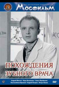 Похождения зубного врача (фильм 1965)
