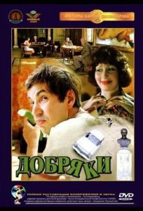 Добряки (фильм 1979)