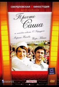 Просто Саша (фильм 1976)