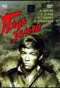 Пядь земли (фильм 1964)