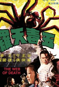 Смертельная паутина (фильм 1976)