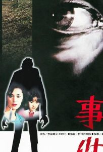 Происшествие (фильм 1978)