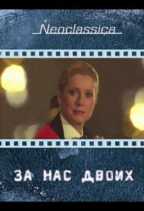 За нас двоих (фильм 1979)